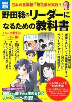 【中古】 野田稔のリーダーになるための教科書/宝島社/野田稔 61xU+7+dT5L._UF350,350_QL50_.jpg